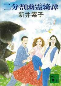 二分割幽霊綺譚 講談社文庫