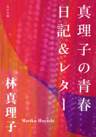 真理子の青春日記 レター 林真理子 著者 電子版 紀伊國屋書店ウェブストア オンライン書店 本 雑誌の通販 電子書籍ストア 真理子の青春日記 レター 林真理子 著者 電子版 紀伊國屋書店ウェブストア オンライン書店 本 雑誌の通販 電子書籍ストア
