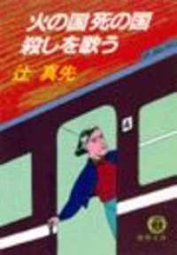 火の国死の国殺しを歌う（電子復刻版） 徳間文庫