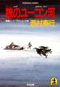 光文社文庫<br> 狼のユーコン河 - 長編ハード・アクション小説