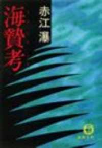海贄考（電子復刻版） 徳間文庫
