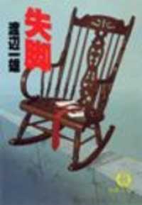 失　脚（電子復刻版） 徳間文庫