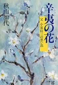 辛夷の花 - 父小泉信三の思い出 文春文庫