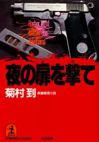 光文社文庫<br> 夜の扉（と）を撃て