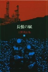 上野英信集 〈５〉 長恨の賦