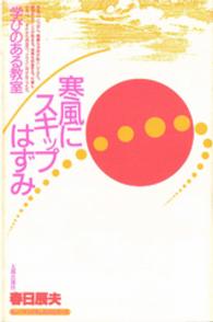 ヒューマンドキュメントシリーズ<br> 寒風にスキップはずみ - 学びのある教室