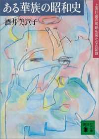 ある華族の昭和史　上流社会の明暗を見た女の記録 講談社文庫