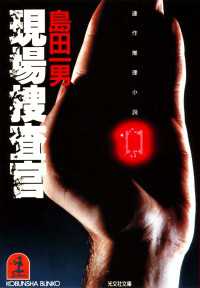 光文社文庫<br> 現場捜査官 - 連作推理小説