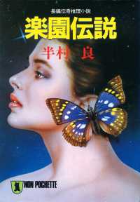 祥伝社文庫<br> 楽園伝説