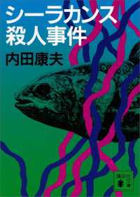 講談社文庫<br> シーラカンス殺人事件