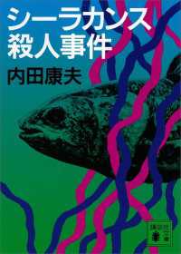 シーラカンス殺人事件 講談社文庫