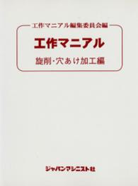 工作マニアル 〈旋削・穴あけ加工編〉 （新装改訂版）