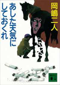あした天気にしておくれ 講談社文庫