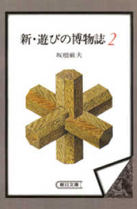 新・遊びの博物誌２ 朝日新聞出版