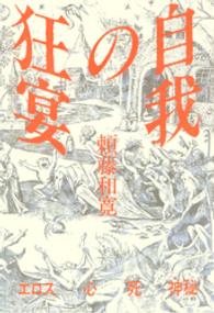 自我の狂宴　エロス 心 死 神秘