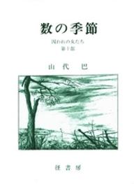 囚われの女たち 〈第１０部〉 数の季節 山代巴文庫