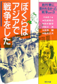 ぼくらはアジアで戦争をした 教科書に書かれなかった戦争