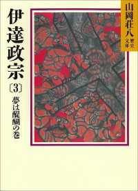 伊達政宗(3)　夢は醍醐の巻 山岡荘八歴史文庫