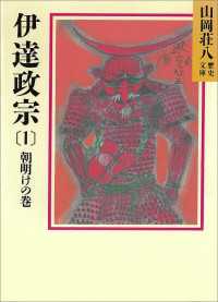 伊達政宗(1)　朝明けの巻