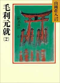 毛利元就(2) 山岡荘八歴史文庫