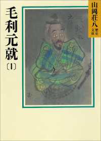 毛利元就(1) 山岡荘八歴史文庫