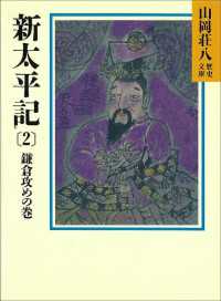 新太平記（2）　鎌倉攻めの巻 山岡荘八歴史文庫