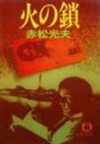 火の鎖（電子復刻版） 徳間文庫