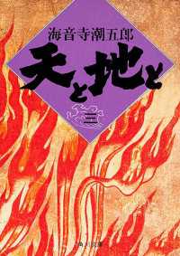 角川文庫<br> 天と地と（三）