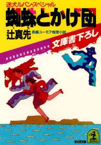 光文社文庫<br> 蜘蛛とかげ団～迷犬ルパン・スペシャル～