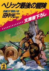 ヘリック最後の冒険 - 長編ＳＦ冒険小説