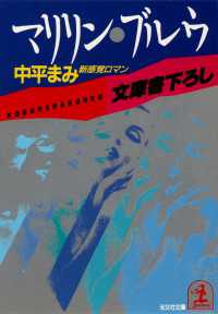 光文社文庫<br> マリリン・ブルウ - 新感覚ロマン