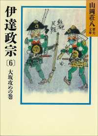 山岡荘八歴史文庫<br> 伊達政宗(6)　大坂攻めの巻