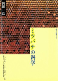 ミツバチの科学 玉川選書
