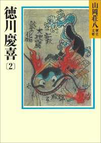徳川慶喜(2) 山岡荘八歴史文庫