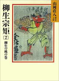 柳生宗矩(2)　柳生の桃の巻 山岡荘八歴史文庫