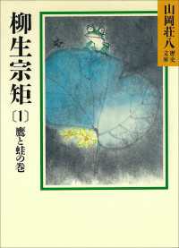 柳生宗矩(1)　鷹と蛙の巻