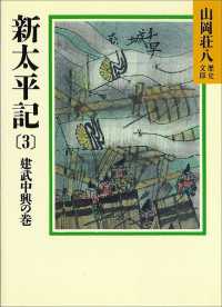 新太平記（3）　建武中興の巻