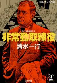 光文社文庫<br> 非常勤取締役 - 傑作企業推理小説