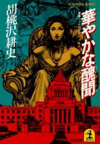 華やかな醜聞 - 長編ハードロマン 光文社文庫