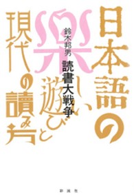 読書大戦争 - 日本語の楽しい遊びと現代の読み方