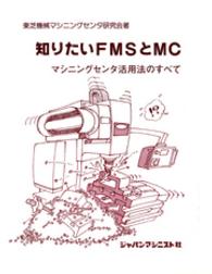 知りたいＦＭＳとＭＣ - マシニングセンタ活用法のすべて
