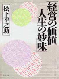 経営の価値 人生の妙味