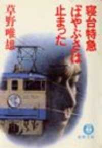 寝台特急「はやぶさ」は止まった（電子復刻版） 徳間文庫