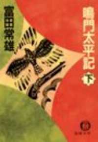 鳴門太平記（下）（電子復刻版） 徳間文庫