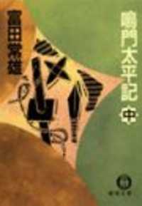 鳴門太平記（中）（電子復刻版） 徳間文庫