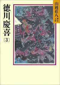 徳川慶喜(3) 山岡荘八歴史文庫