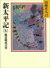 新太平記（5）　義貞戦死の巻 山岡荘八歴史文庫