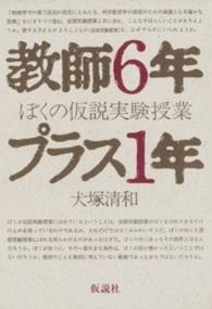 教師６年プラス１年 - ぼくの仮説実験授業 （第２版）