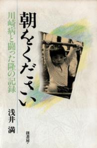 朝をください - 川崎病と闘った隆の記録