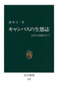 キャンパスの生態誌　大学とは何だろう 中公新書